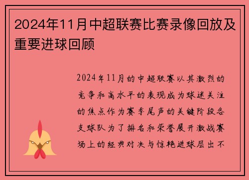 2024年11月中超联赛比赛录像回放及重要进球回顾