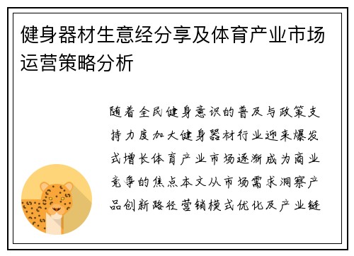 健身器材生意经分享及体育产业市场运营策略分析