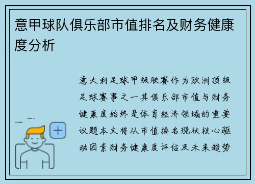 意甲球队俱乐部市值排名及财务健康度分析