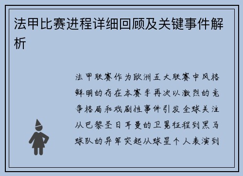 法甲比赛进程详细回顾及关键事件解析