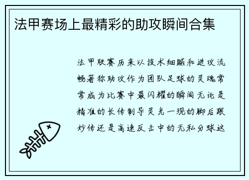 法甲赛场上最精彩的助攻瞬间合集