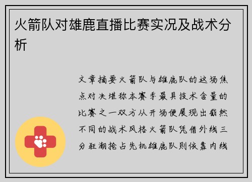 火箭队对雄鹿直播比赛实况及战术分析