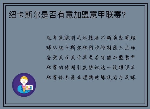 纽卡斯尔是否有意加盟意甲联赛？