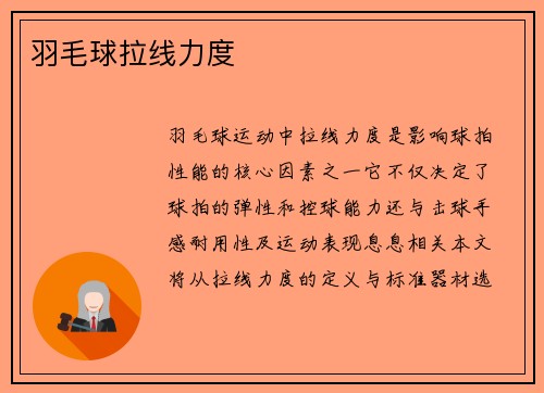 羽毛球拉线力度