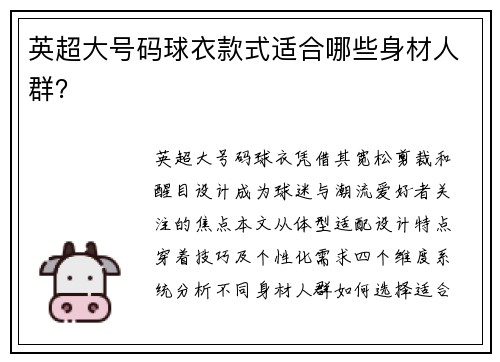 英超大号码球衣款式适合哪些身材人群？