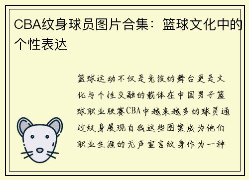 CBA纹身球员图片合集：篮球文化中的个性表达