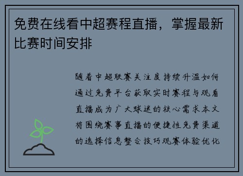 免费在线看中超赛程直播，掌握最新比赛时间安排