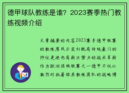 德甲球队教练是谁？2023赛季热门教练视频介绍