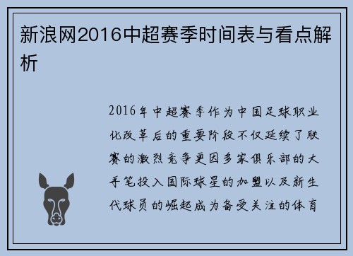 新浪网2016中超赛季时间表与看点解析