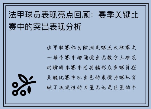 法甲球员表现亮点回顾：赛季关键比赛中的突出表现分析