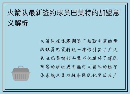 火箭队最新签约球员巴莫特的加盟意义解析