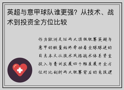 英超与意甲球队谁更强？从技术、战术到投资全方位比较