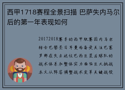 西甲1718赛程全景扫描 巴萨失内马尔后的第一年表现如何