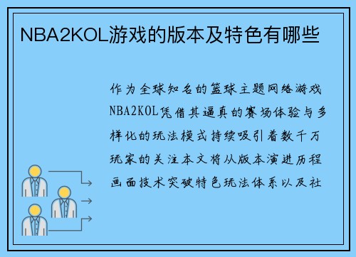NBA2KOL游戏的版本及特色有哪些