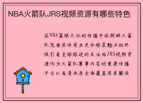 NBA火箭队JRS视频资源有哪些特色