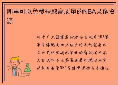 哪里可以免费获取高质量的NBA录像资源