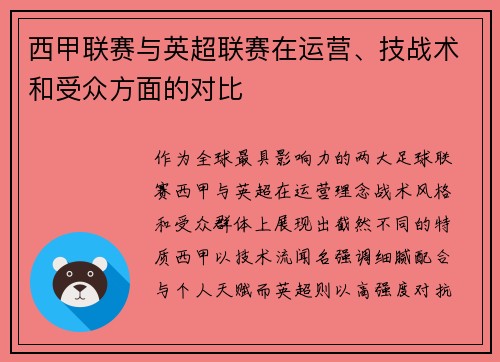 西甲联赛与英超联赛在运营、技战术和受众方面的对比