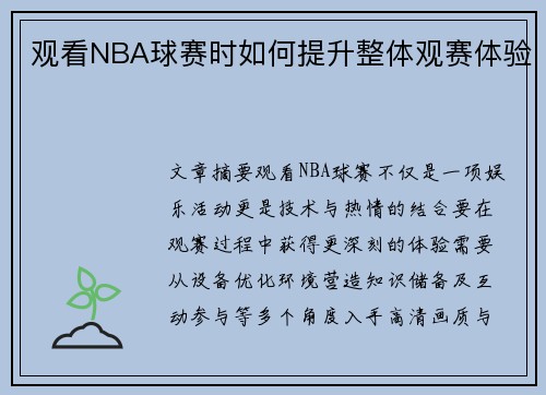 观看NBA球赛时如何提升整体观赛体验