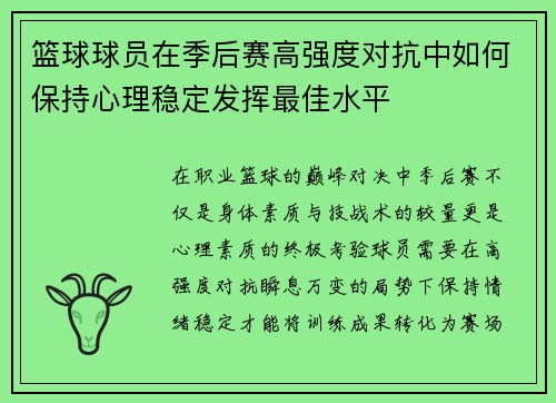 篮球球员在季后赛高强度对抗中如何保持心理稳定发挥最佳水平