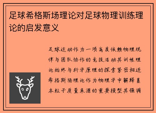 足球希格斯场理论对足球物理训练理论的启发意义