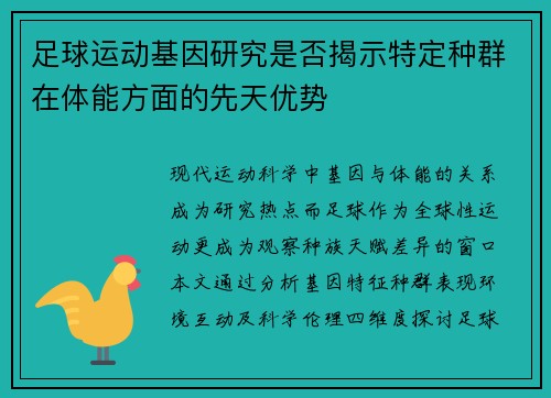 足球运动基因研究是否揭示特定种群在体能方面的先天优势
