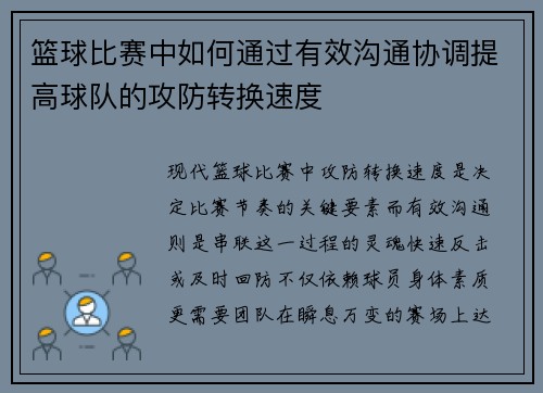 篮球比赛中如何通过有效沟通协调提高球队的攻防转换速度