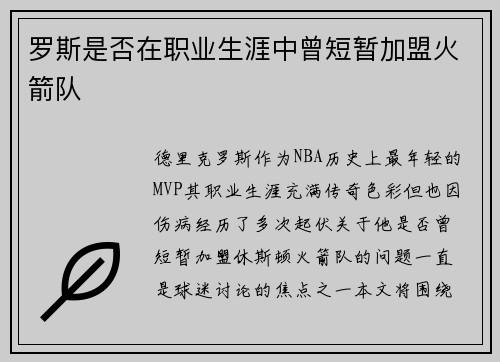 罗斯是否在职业生涯中曾短暂加盟火箭队
