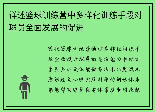 详述篮球训练营中多样化训练手段对球员全面发展的促进