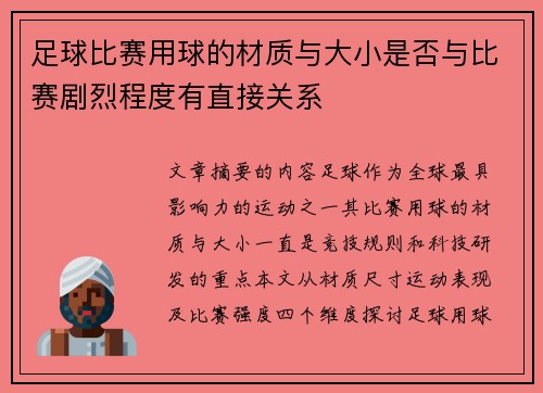 足球比赛用球的材质与大小是否与比赛剧烈程度有直接关系