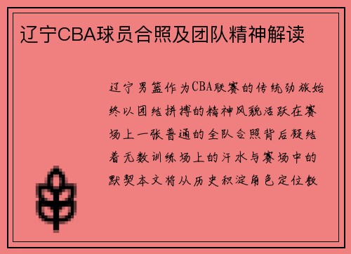 辽宁CBA球员合照及团队精神解读