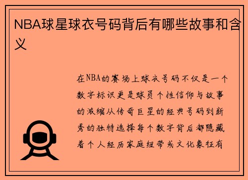 NBA球星球衣号码背后有哪些故事和含义